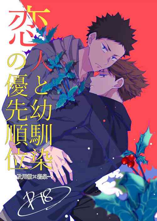 [Aoi Sora ga Mitai yo (kirari)] Koibito to Osananajimi no Yuusen Juni (Haikyuu!!) [Digital]