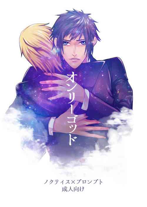 [Sushi Ouji (Sushi)] Only God (Final Fantasy XV)