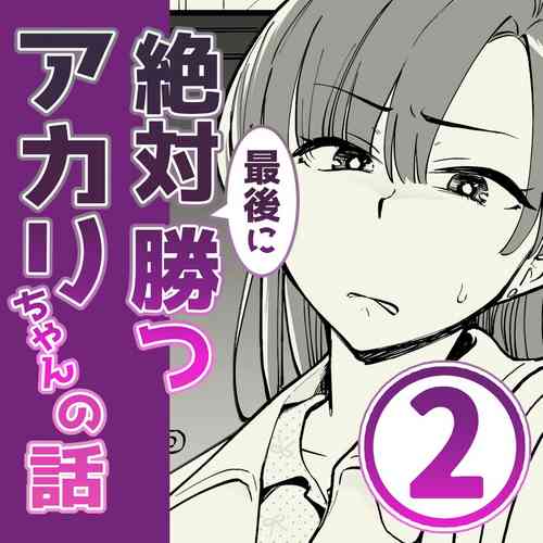 Download 02：絶対最後に勝つアカリちゃんの話