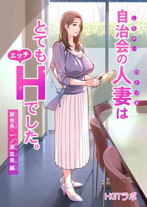 [HGT Lab (Tsusauto)] Jichikai no Hitozuma wa Totemo Ecchi deshita. Fukukaichou Ichinose Mami Hen [Chinese] [MisterJ167] [Decensored]