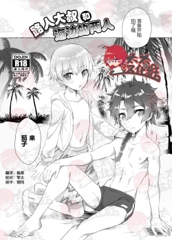 Page 1 of Mobu Oji-san to Biichi no Futari丨路人大叔和海边的两人
