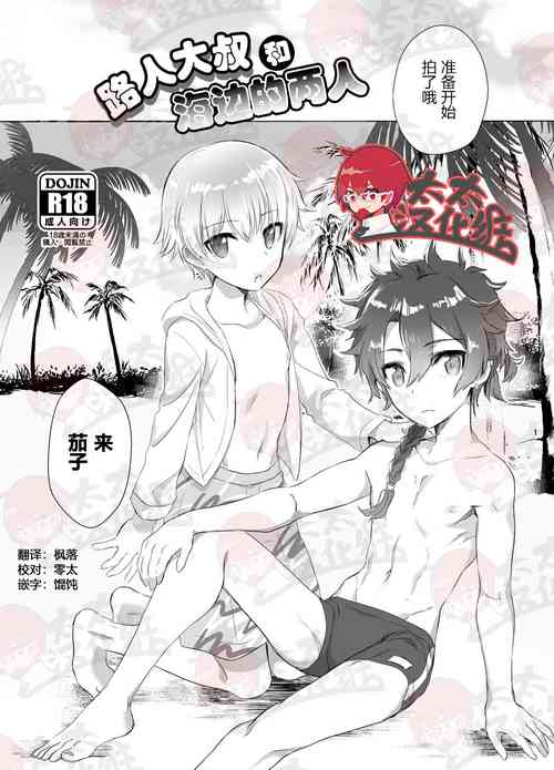 (SPARK12) [Pocorit (Kawasemi Makiko)] Mobu Oji-san to Biichi no Futari丨路人大叔和海边的两人 (Fate/Grand Order) [Chinese] [太太汉化组]