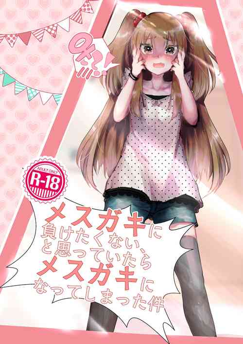[Tempest (Imaki Ten, Yamamoto fcn)] Mesugaki ni Maketakunai, to Omotteitara Mesugaki ni Natte Shimatta Ken [Chinese] [Digital]