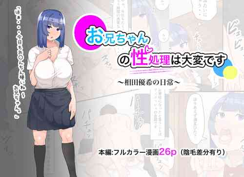 [Fetio] Onii-chan no Seishori wa Taihen desu ~Aida Yuuki no Nichijou~