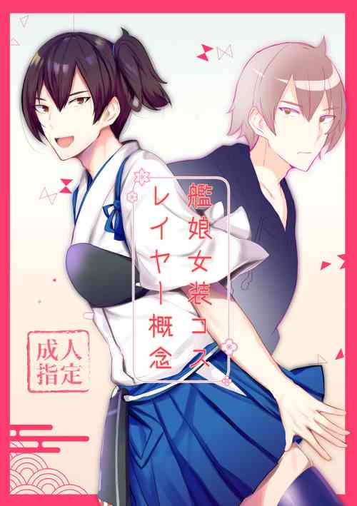 [Ikkyuu Nyuukon (Yashiro Osa)] Kanmusu Josou Coslayer Gainen (Kantai Collection -KanColle-) [Digital]
