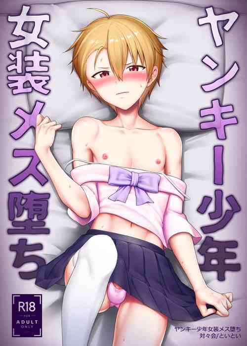 [Toitoikai (Toitoi)] Yankee Shounen Josou Mesu Ochi