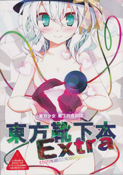 (C77) [Usotsukiya (Various)] Touhou Kutsushita Bon Extra (Touhou Project)