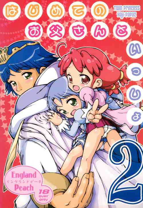 (Princess Festa 2) [England Peach (Eikokukan Momoha)] Hajimete no Otousan to Issho 2 (Fushigiboshi no Futago Hime)