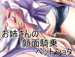 Page 1 of Onee-san no Ganmen Kijou Pet Shota