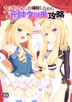 Page 1 of お〇ん〇んお掃除しながら元帥タッチ攻略