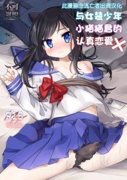 Page 1 of Josou Shounen Nekochi ni Gachi Koi