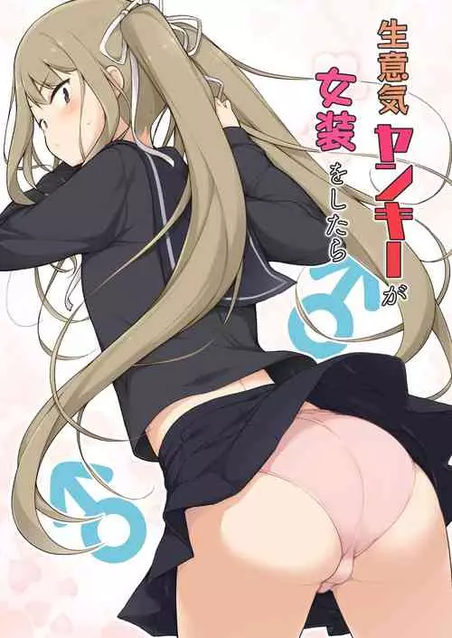 [Yuruyakatou] Namaiki Yankee ga Josou o Shitara [English] [mysterymeat3]