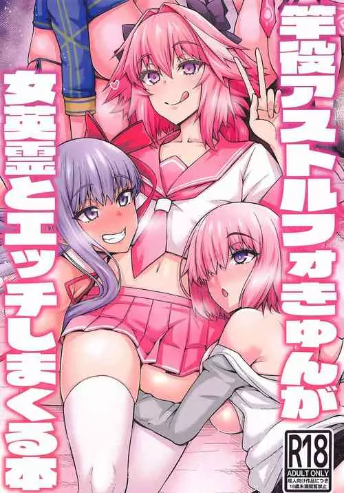 (C99) [Digianko (Ankoman)] Sao-yaku Astolfo-kyun ga Onna Eirei to Etchi shimakuru hon (Fate/Grand Order)