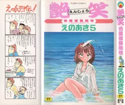 [Eno Akira] Enshou Iro Moyou Nishiki no Emakura
