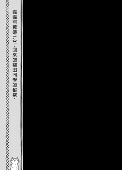 Page 19 of Nyancology Soushuuhen | 喵喵可蘿姬總集篇