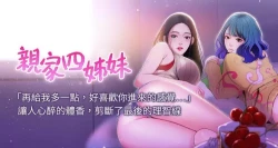 Page 1 of 【周四连载】亲家四姐妹（作者：愛摸） 第1~52话