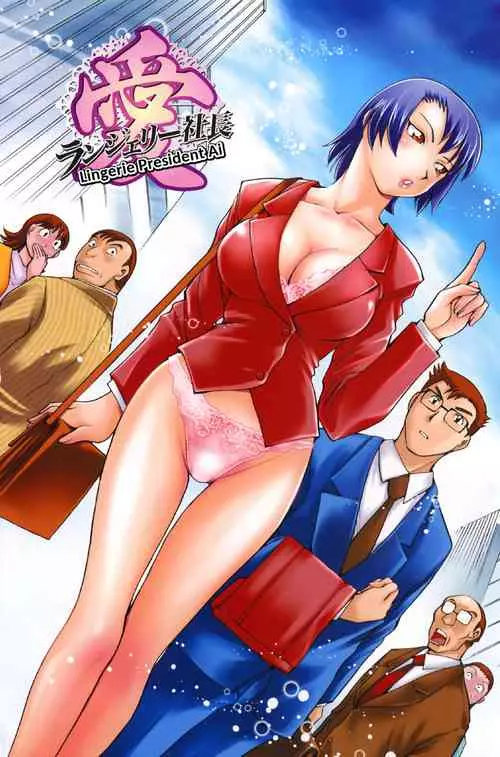 [Chiba Dirou] Lingerie Shachou Ai | Lingerie President Ai (Hurly-burly Lingerie) [English] [CopyOf] [Decensored]