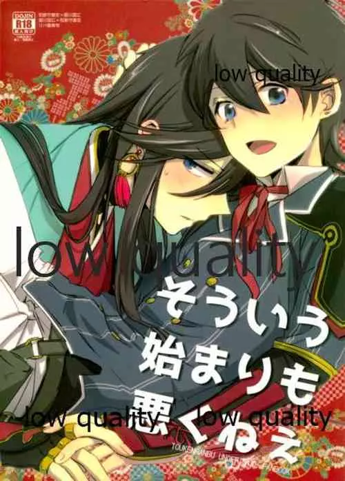 (SUPER24) [詰まりました (つむみ)] そういう始まりも悪くねぇ (刀剣乱舞)