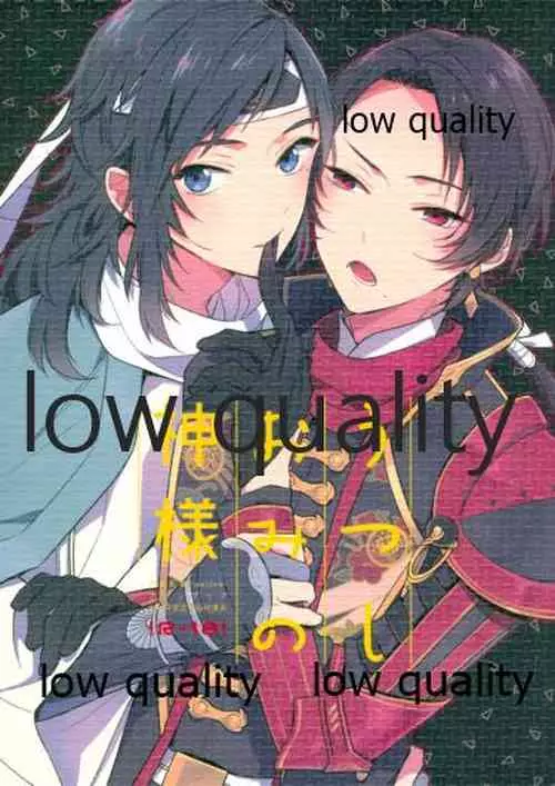 (C94) [Eterno (ヨネ)] うつしおみの神様 (刀剣乱舞)