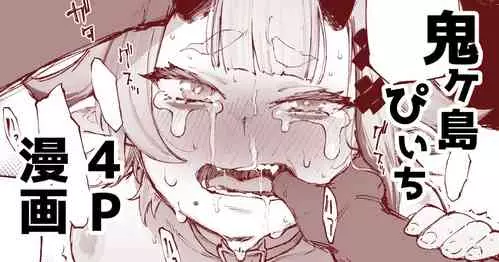 Download 鬼ヶ島ぴぃち４P漫画