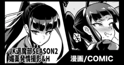 Page 1 of 『JK退魔部Season2』Newspaper club coverage shooting 新聞部取材撮影編