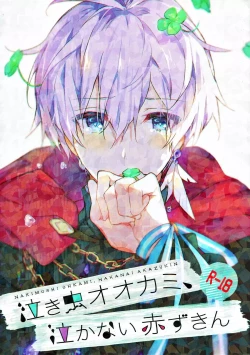 Page 1 of Nakimushi Ookami、Nakanai Akazukin