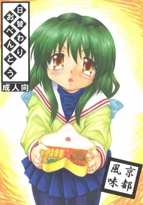 (COMIC1☆2) [Momo no Tsubomi (Various)] Higawari Obentou Kyoto Fuumi (Various)