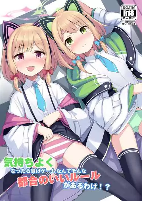 [Milk Pudding (Jamcy)] Kimochi Yoku Nattara Make Game nante Sonna Tsugou no Ii Rule ga Aru Wake!? (Blue Archive) [Digital]