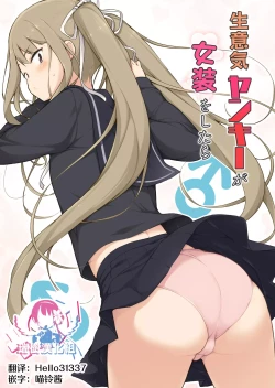 Page 1 of Namaiki Yankee ga Josou o Shitara