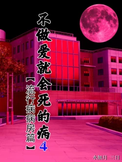 Page 2 of Sex Shinai to Shinu Yamai 4