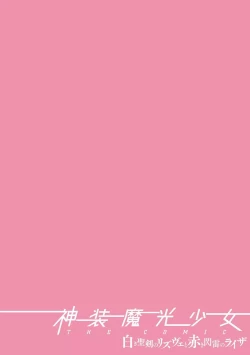 Page 2 of Shinsou Makou Shoujo THE COMIC Shiroki Seiken no Rizuve to Akaki Senrai no Raiza Episode 1