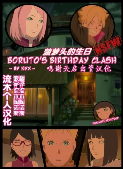 Page 1 of boruto‘s birthday clash（naruto）（流木个人汉化）