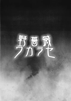 Page 18 of Nobara Wakarase | 野薔薇的凌辱