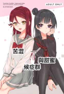 Page 1 of Bitter Sweet Syndrome | 苦澀與甜蜜候症群