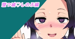 Page 1 of 堕つ滅♡しのぶ編