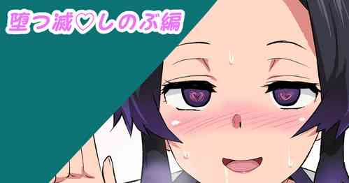 Download 堕つ滅♡しのぶ編