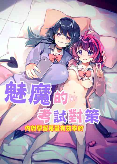 Download Succubus Shiken Taisaku Chitsunai Shasei Gakushuu ga Ichiban Kouritsu Iin desu | 魅魔的考試對策 內射學習是最有效率的