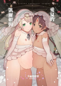 Page 1 of Gerda to Ayesha no Shiawase no Katachi