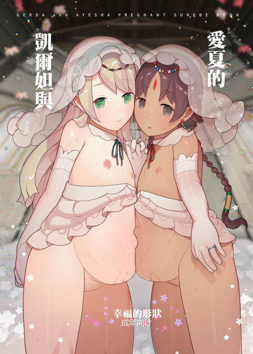 Download Gerda to Ayesha no Shiawase no Katachi