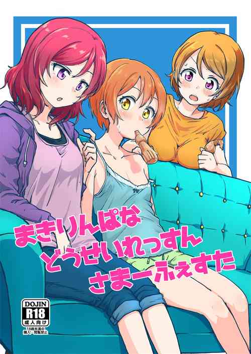 (C92) [Kurocan (Itsuki Kuro)] MakiRinPana Dousei Lesson Summer Festa (Love Live!) [English] [nemuiTL]