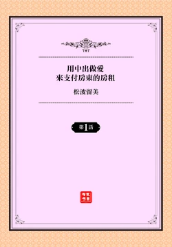 Page 2 of Ooya-san e no Yachin wa Nakadashi Sex de Oshiharai Ch. 1