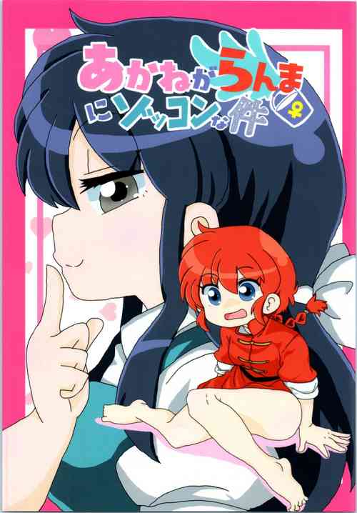(C99) [One or Eight (Odochi)] Akane ga Ranma ♀ ni Zokkon na Ken (Ranma 1/2)