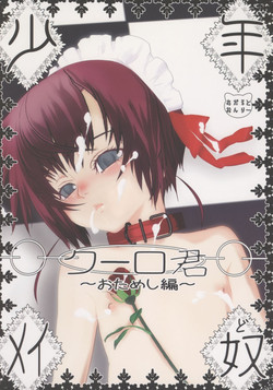 (SUPER15) [Cafe Unlimited (Hiiragi Masaki)] Shounen Maid Curo-kun ~Otameshihen~