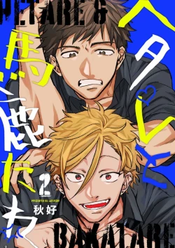 Page 38 of Hetare to Bakatare | 废柴君与笨蛋君 1-3