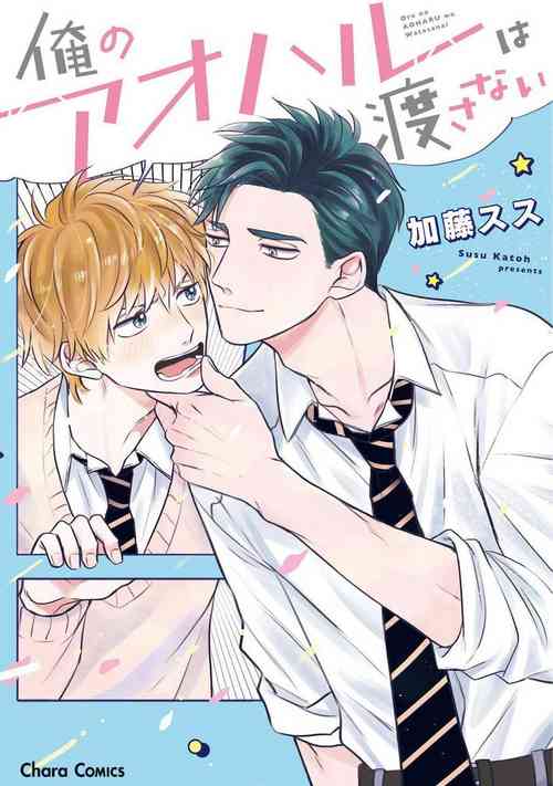 Download Ore no Aoharu wa Watasanai | 我的青春才不会让给你 Ch. 1
