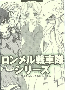 Page 1 of ロンメル戦車隊シリーズ 「…フタキョンってなに?」号!!。