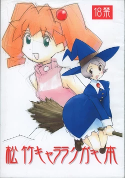 Page 1 of Matsutake Chara Rakugaki-bon