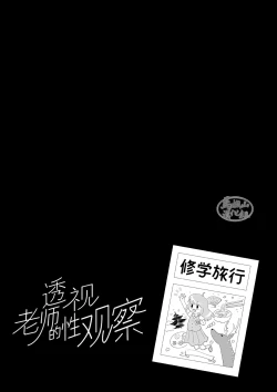 Page 52 of Sukesuke sensei o kansatsu | 透视老师的性观察