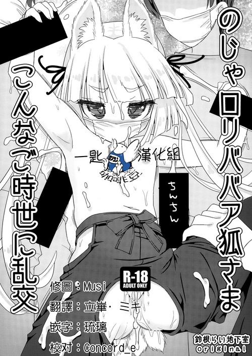 [Suzune Rai Chikashitsu (Suzune Rai)] Noja Loli Babaa Kitsune-sama Konna Gojisei ni Rankou [Chinese] [一匙咖啡豆汉化组] [Digital]