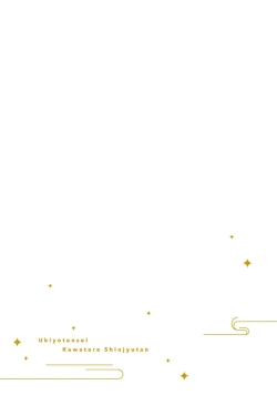 Page 183 of Ukiyo Tensei Kawatare Shinjuutan | 浮世轉生 薄暮情亡史 Ch. 1-8